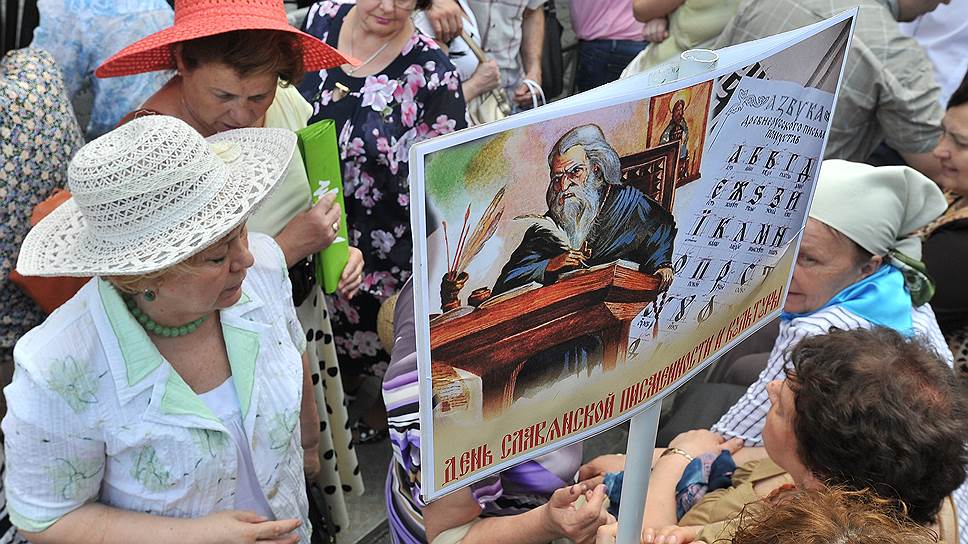 День церковной памяти Кирилла и Мефодия превратился в государственный праздник "День славянской письменности и культуры" 